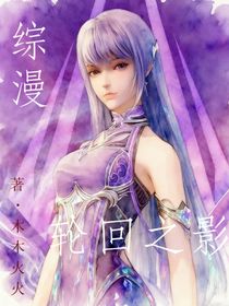 综影漫：轮回之影