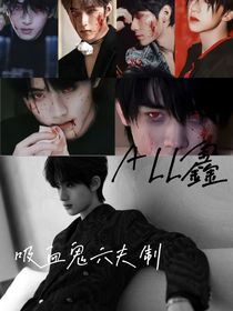 All鑫：吸血鬼六夫制