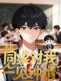 同桌對(duì)我一見鐘情