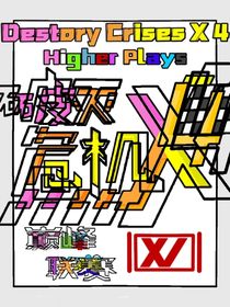 破滅危機(jī)X4DestoryCrisesX4