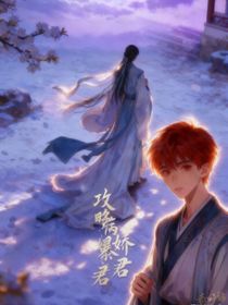 攻略病嬌暴君（航豬）穿越文