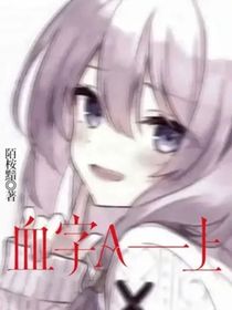 血字A——上