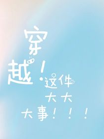穿越這件大事