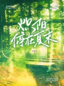熾陽停在夏末