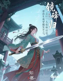 鏡碎魂歸：毒后逆襲