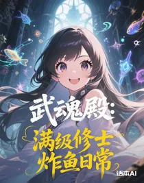 武魂殿：满级修士炸鱼日常