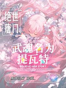 絕世：原神玩家穿越，武魂名為提瓦特