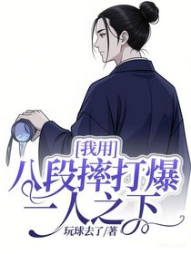 我用八段摔打爆一人之下