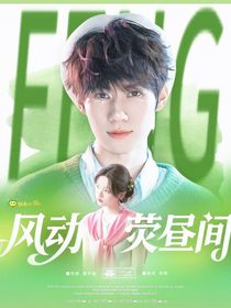 奔跑吧天路篇：風(fēng)動(dòng)熒晝間