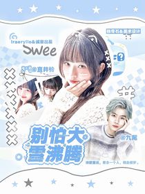 九尾：別怕大雪沸騰