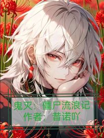 鬼滅：僵尸流浪記