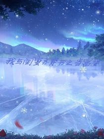 我與閨蜜齊穿書之當(dāng)富婆