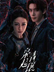 梟起青壤：偽雙生