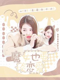 章昊：魔女也要談戀愛(ài)