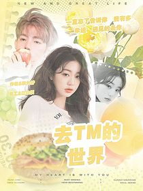 章昊：去TM的世界