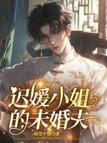 遲媛小姐的未婚夫