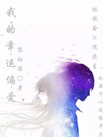 我的幸運(yùn)偏愛