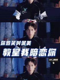 你微笑时很美：教皇我暗恋你番外篇青春美好爱情故事-d359