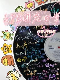 KPL：團(tuán)寵日常