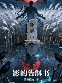 影的告解書(shū)