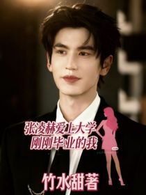 張凌赫：愛上大學(xué)剛剛畢業(yè)的我