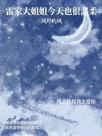 凹凸：雷家大姐姐今天也很温柔