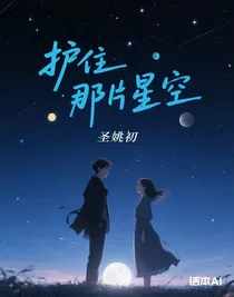 護(hù)住那片星空