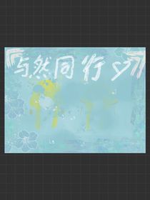 與然同行（番外）