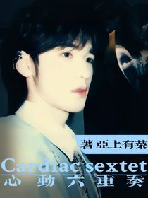 all軒：心動六重奏