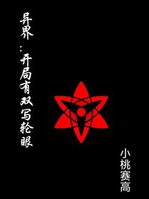 異界：開局有雙寫輪眼