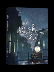 溫唐：吸血鬼傳說(shuō)