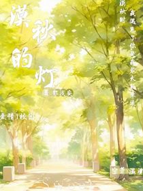 漠秋的灯