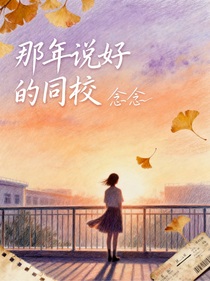 那年說好的同校