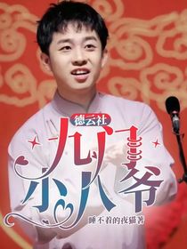 德云社：九門小八爺