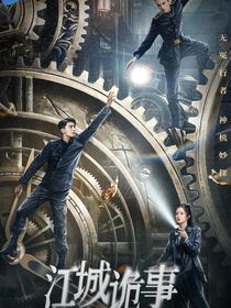 江城詭事：讀心客與無冤行者