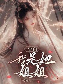 少白：我是她姐姐