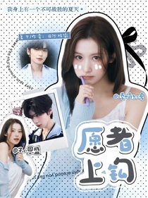 全主播：愿者上鉤