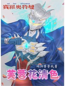 賽羅奧特曼之芙蓉花清色——完整版