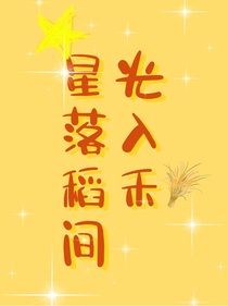星光落入稻禾中