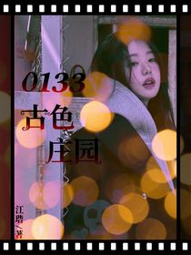 TF四代：0133古色莊園