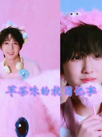 草莓味的校園記事