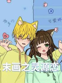 斗龍之末畫靈源相戀