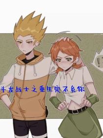 斗龍戰(zhàn)士之重生定不負(fù)你