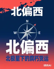 北偏西：北極星下的腐朽貨運(yùn)