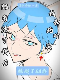 配角渣了我后，我和死對(duì)頭搞起了EA戀