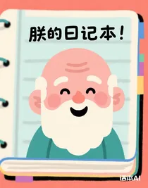 朕的日記本！