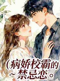 病嬌校霸的禁忌戀