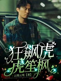 狂飆：虎虎笙楓