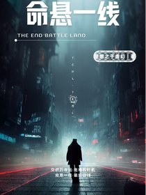 命懸一線之歸途