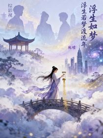 综影视：浮生若梦渡流年